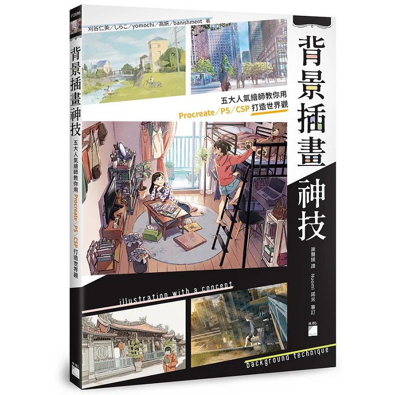 

Background Illustration Skills Five Popular Illustrators Teach You How To Use ProcreatePSCSP Hitomi Kariya Flag 9789863127284