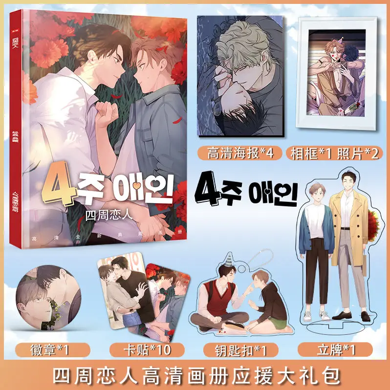 (Four weeks of lovers) anime manga HD picture book art book peripheral figure stand-up keychain poster gift bag toy gift