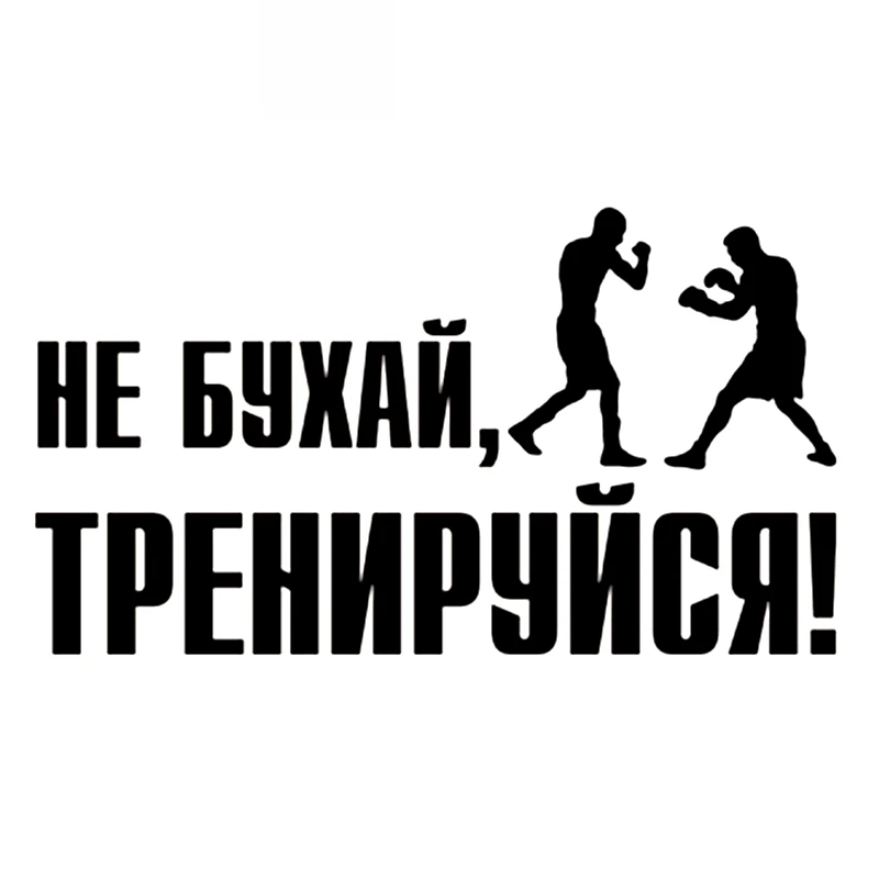 Don't Shrink From Boxing Training. Car Stickers, High Quality Personalized Pvc Waterproof Decals, Black/white, 25cm*14cm