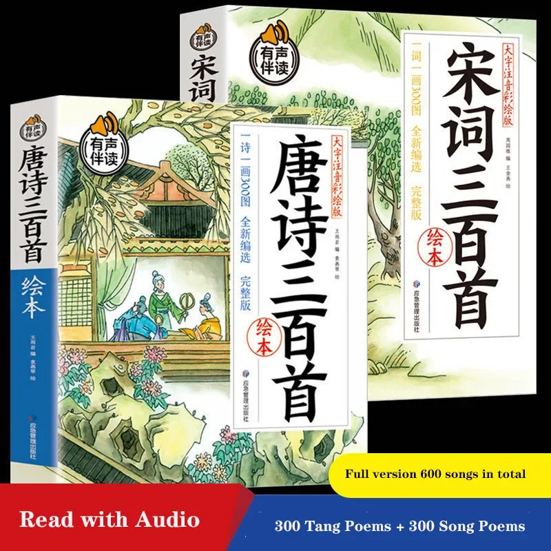 مجموعة كاملة من مجلدين مكونة من 300 قصيدة تانغ و300 قصيدة أغنية مع صور ملونة وكتب القراءة اللامنهجية للطلاب الصوتيين