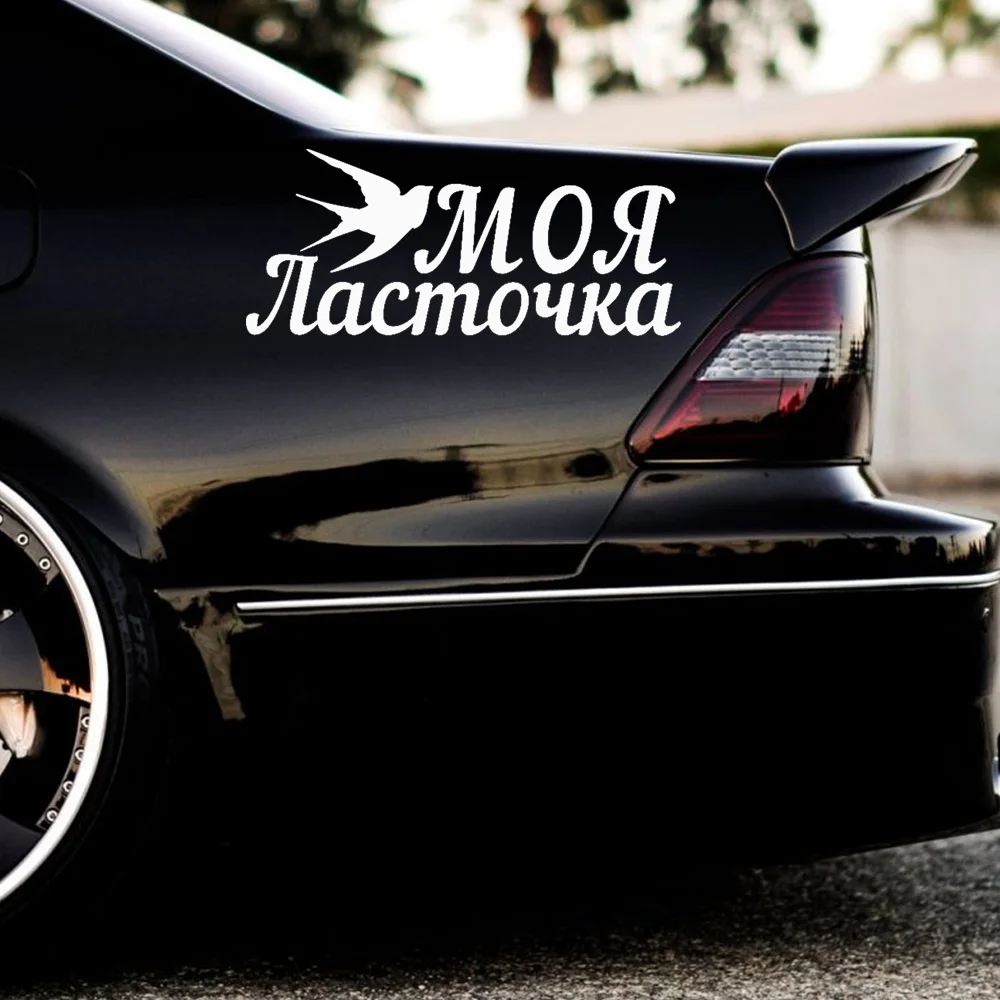 Наклейки на автомобиль и мотоцикл Моя ласточка, 20cm, Waterproof Vinyl Stickers for Car