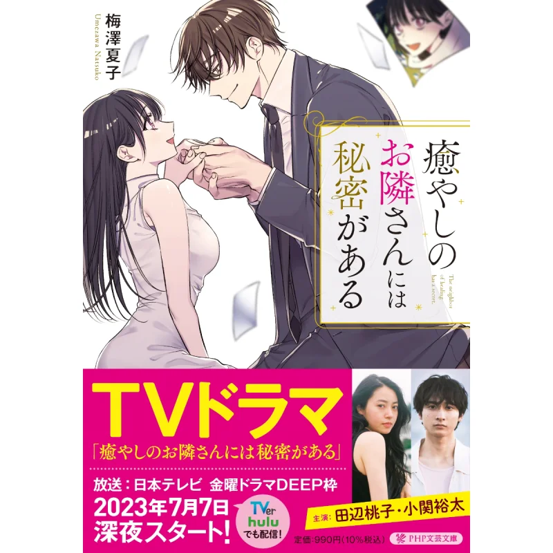 

My Healing Neighbor Has A Secret Natsuko Meizawa PHP Research Institute 9784569903286 Book