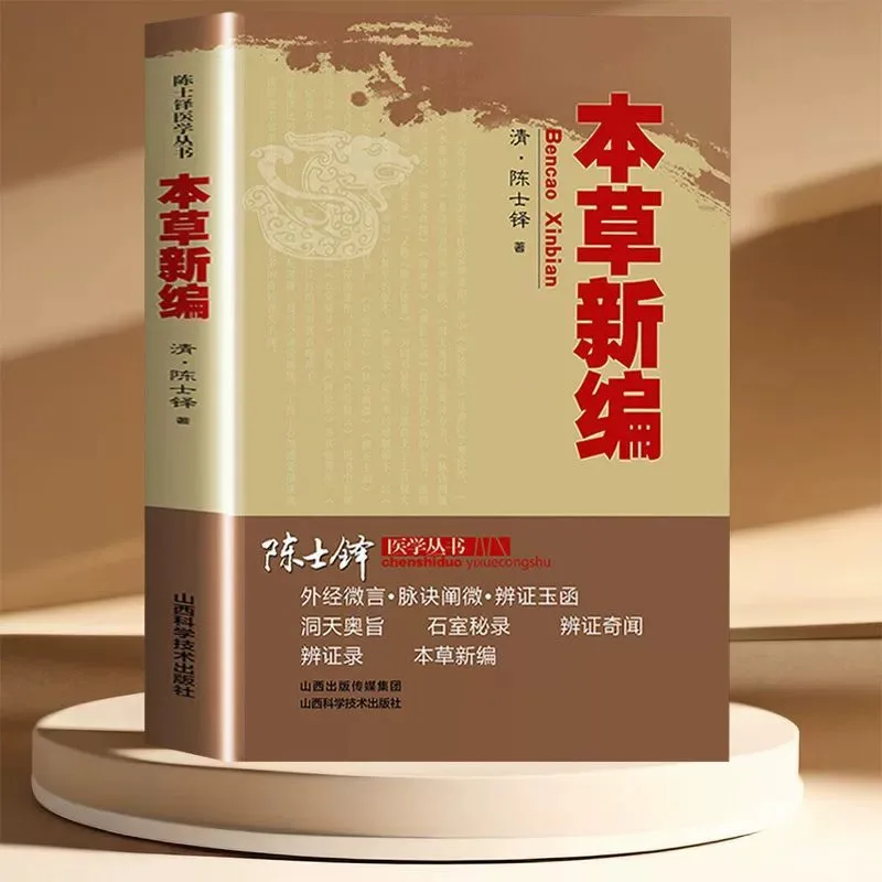 Bencao Xinbian (New Compilation of Materia Medica) / Bencao Milu: Traditional Chinese Medicine & Herbal Books