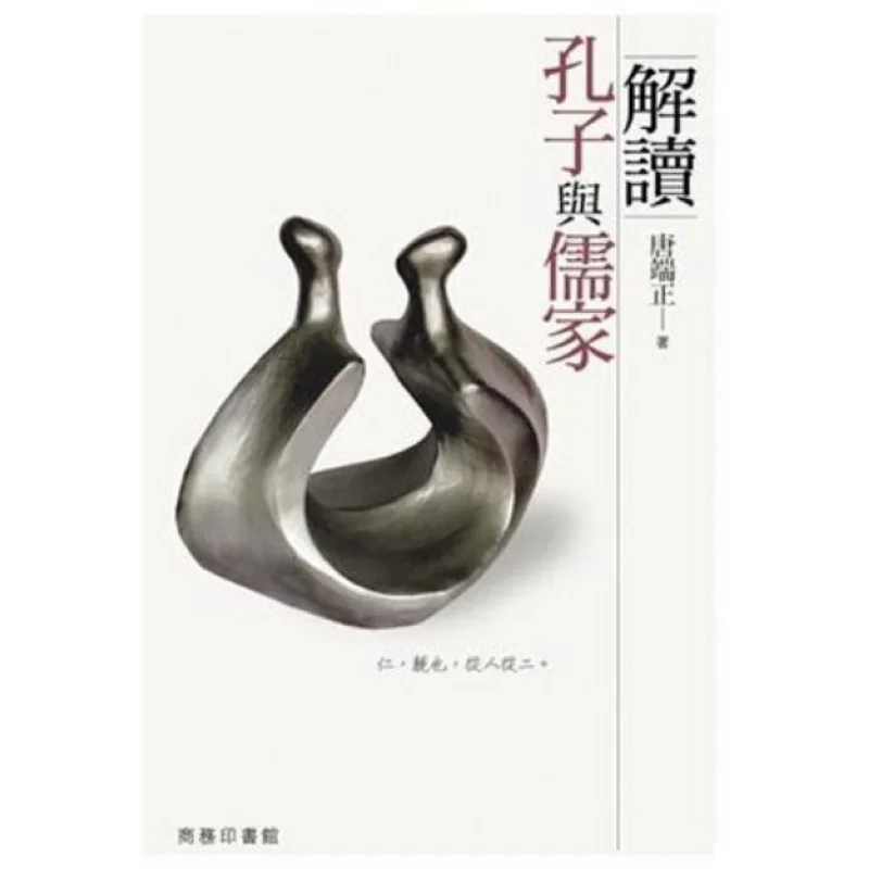 Interpreting Confucius And Confucianism Tang Zhengduan The Commercial Press Hong Kong Limited 9789620755590 Book