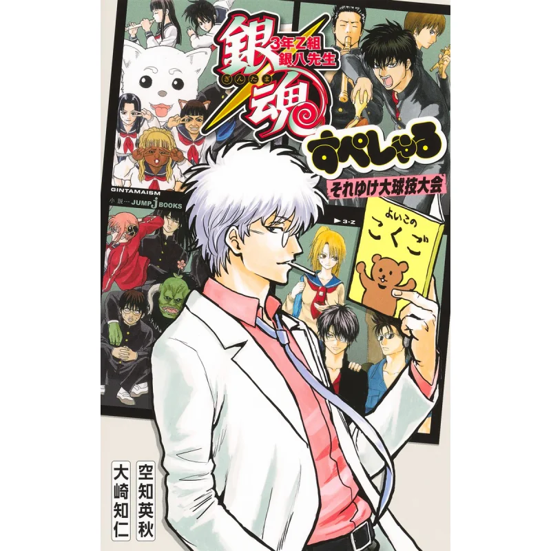 

Gintama 3-летняя группа Z Mr Ginpachi Hideaki Sorachi Tomohito Osaki Shueisha 9784087035513 Книга