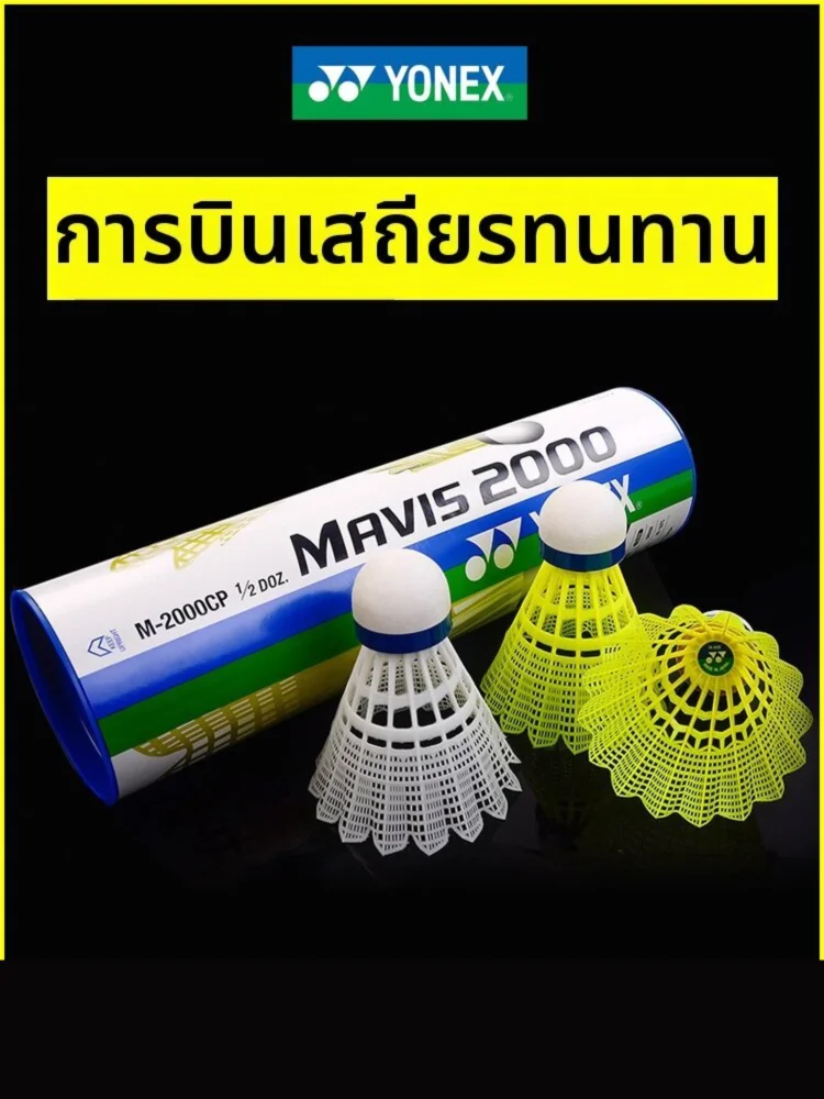 Yonex | Shuttlecock ทนทานต้านลม M2000/M600 สำหรับกลางแจ้ง