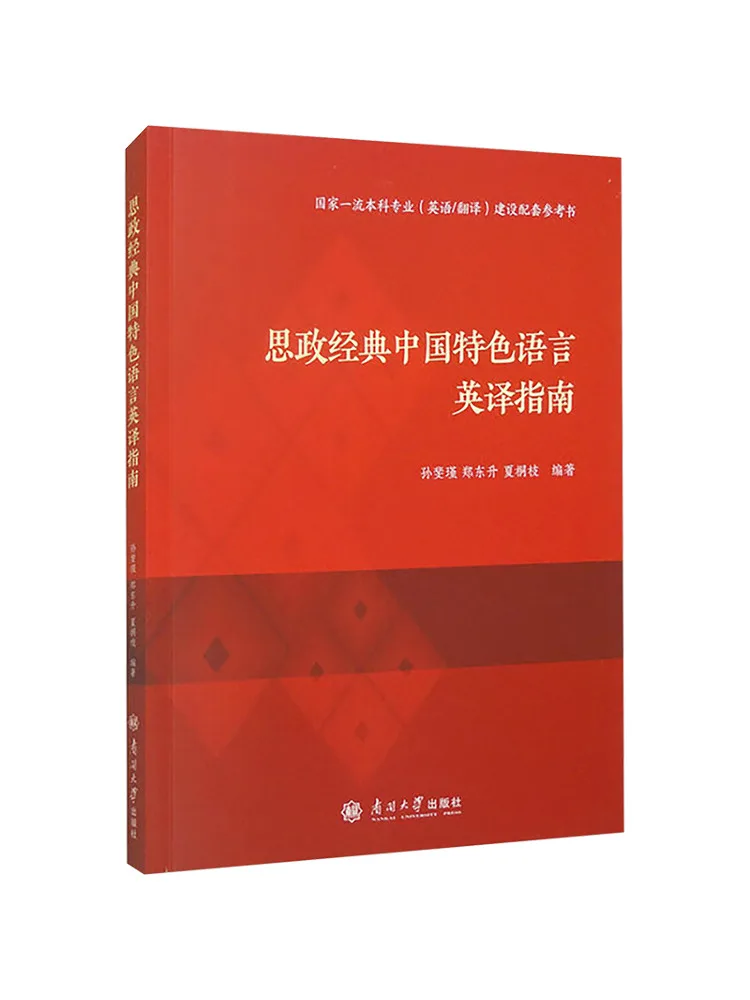 Book-Winshare Guide To English Translation Of Ideological and Political Classics With Chinese Characteristics