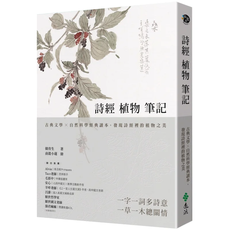 Notes On Plants From The Book Of Songs Classical Literature  Natural Science Classic Reader Discovering The Beauty Of Plants In