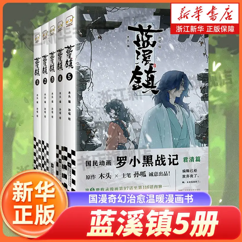 

Полный набор из 5 томов, Blue Creek Town Comics 1–5 томов, Luo Xiaohei