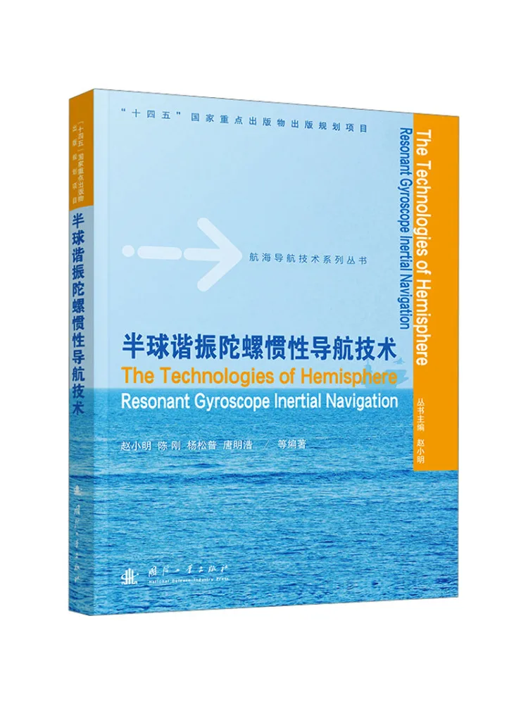 Book-Winshare Hemispherical Resonant Gyroscope Inertial Navigation Technology