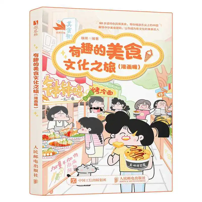 The comic version book of the interesting food culture tour - Author: Yang Qi