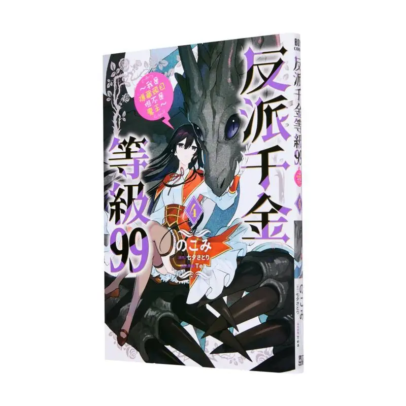 

Villainous Heiress Level 99 Im The Hidden Boss But Not The Demon King 04 Come On Come On 9786264224611