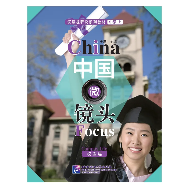 

China in Microscope: Chinese Audio-Visual and Speaking Textbook Series. Intermediate. Upper. Campus Edition