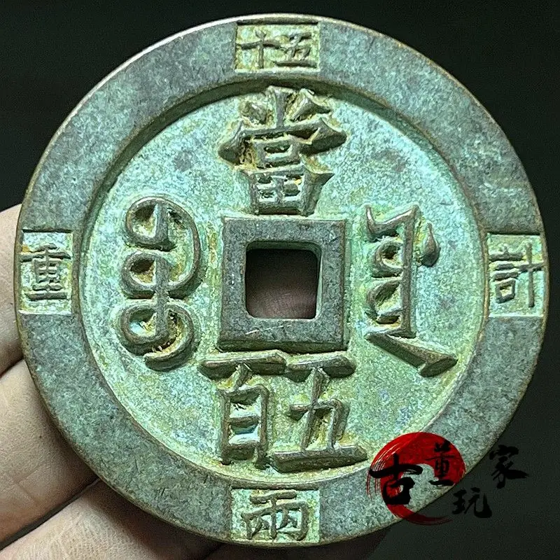 Carved mother money ancient copper Xianfeng heavy treasure in  Qing Dynasty carrying Baoyuan Bureau when 500 weighs 50 taels