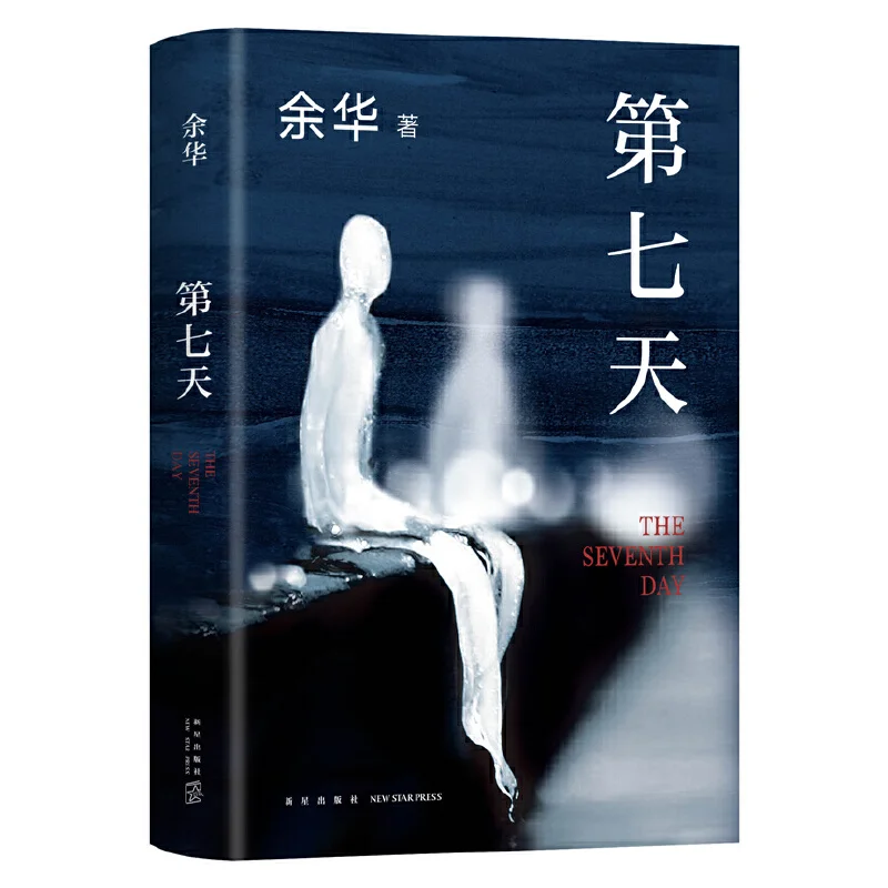 

The Seventh Day Genuine Chinese Novel Book Di Qi Tian Original Hardcover Classic Literature Famous Fiction Books Yu Hua