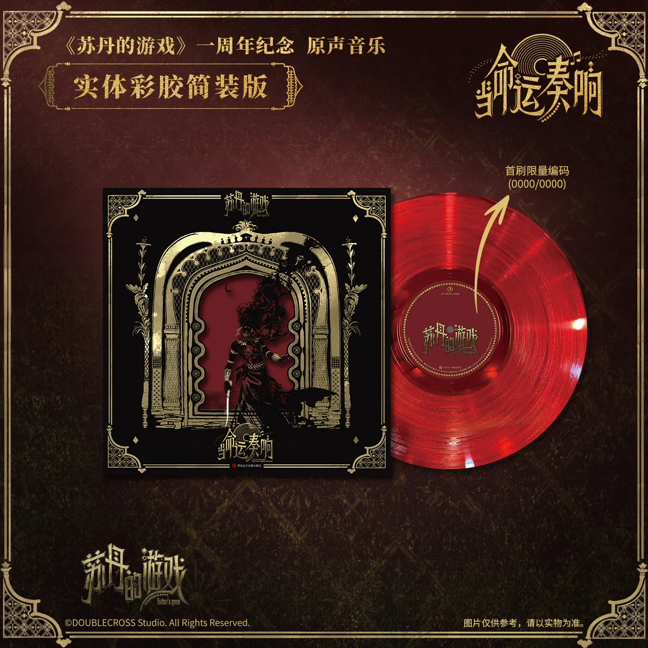 Sultans Game Original Physical Vinyl Record When Fate Plays First Anniversary Music Physical Vinyl Record