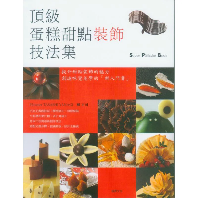 

Коллекция высококачественных методов украшения торта и десерта Лю Чжэнси Рушиэн Культура 9789575268848 Книга