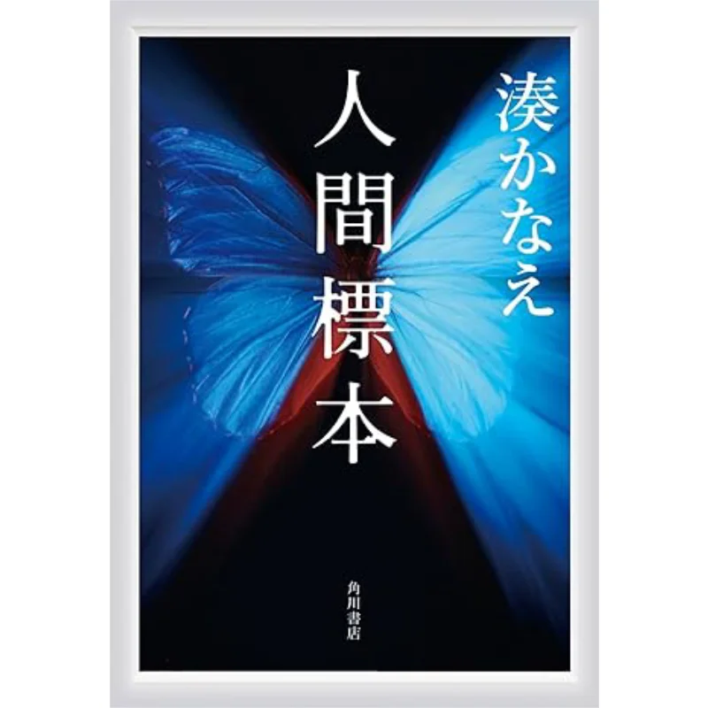 Human Specimen Kanae Minato Kadokawa Shoten 9784041142233 Book