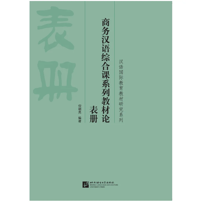 

On Comprehensive Course Books: Business Chinese (Charts)