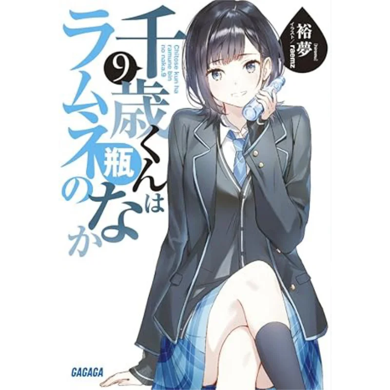 شيتوسكون موجود في زجاجة كتاب رامون يومينغ شوجال 9784094532036 #1