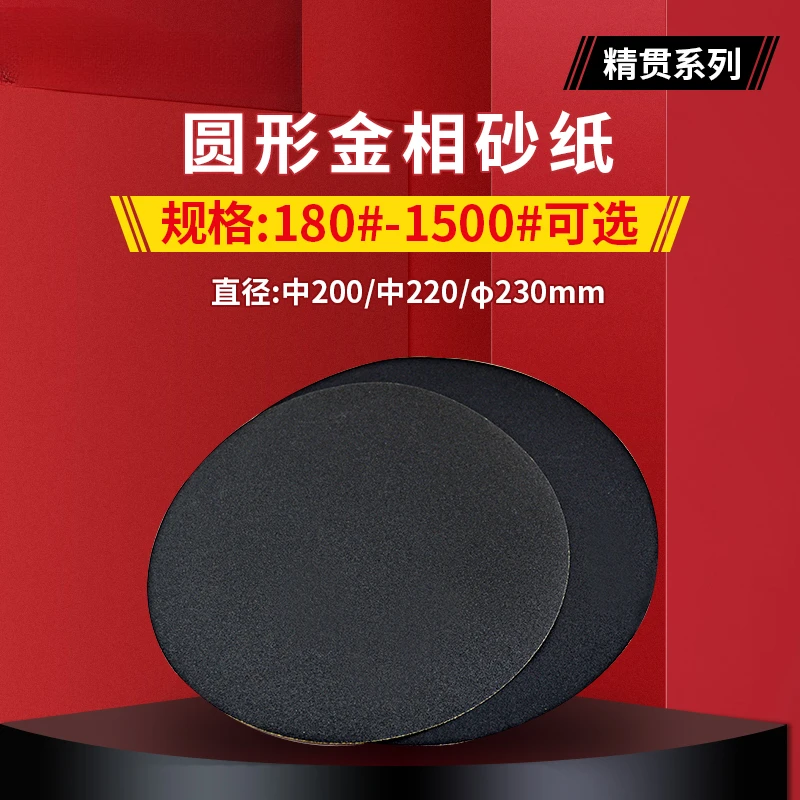 Fine through round metallographic sandpaper dry grinding water grinding 180-2000 #polished sandpaper with glue φ 200/220/230mm