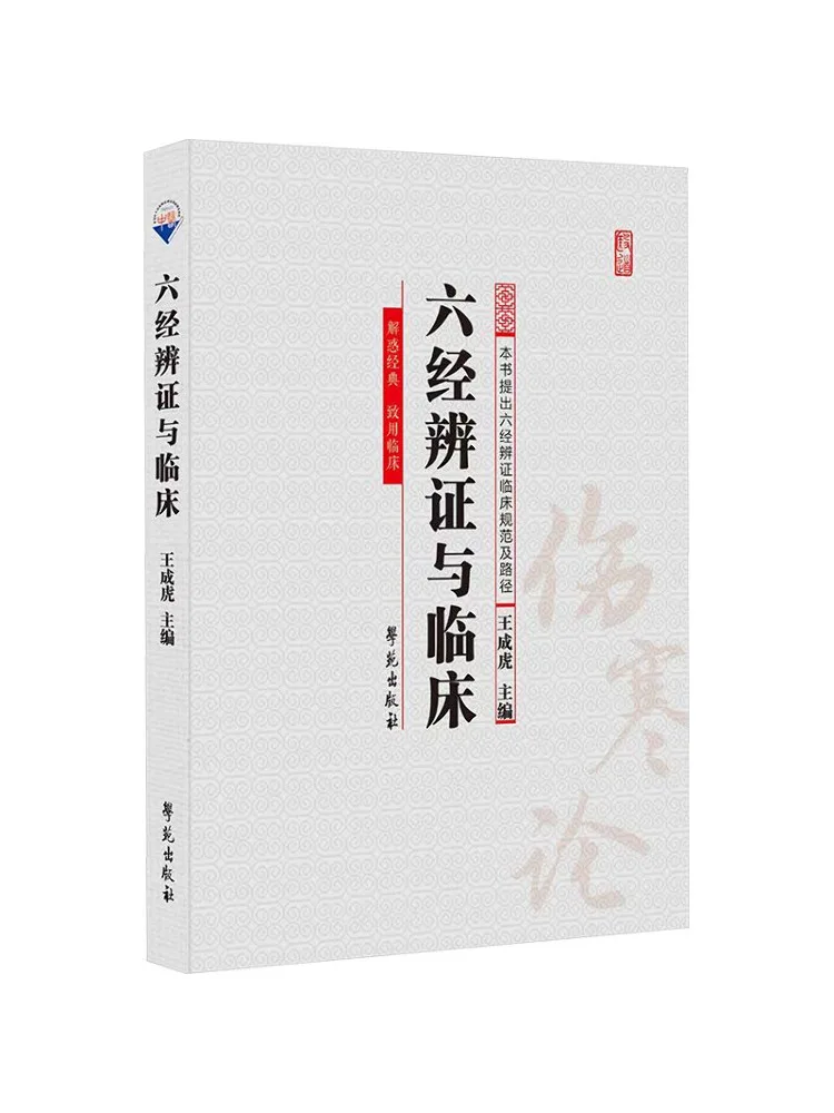 Book-Winshare Six Classics Syndrome Differentiation and Clinical Practice