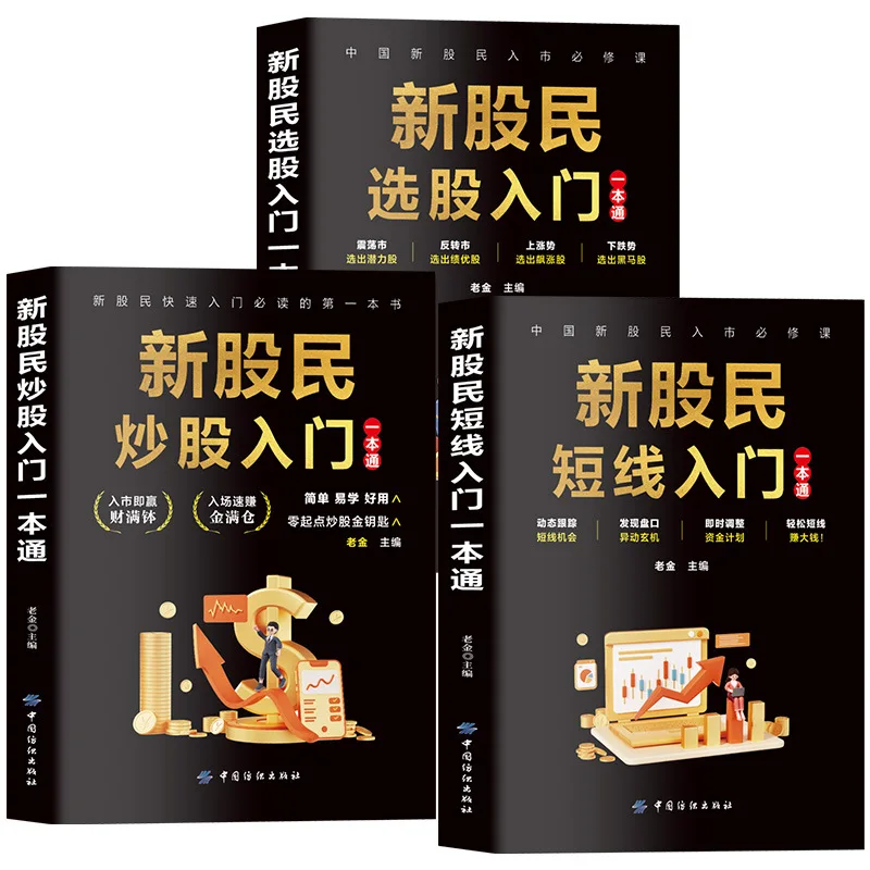 All 3 Books on Short-term Stock Selection for New Investors, Best-selling Books on Financial Investment and Personal Finance