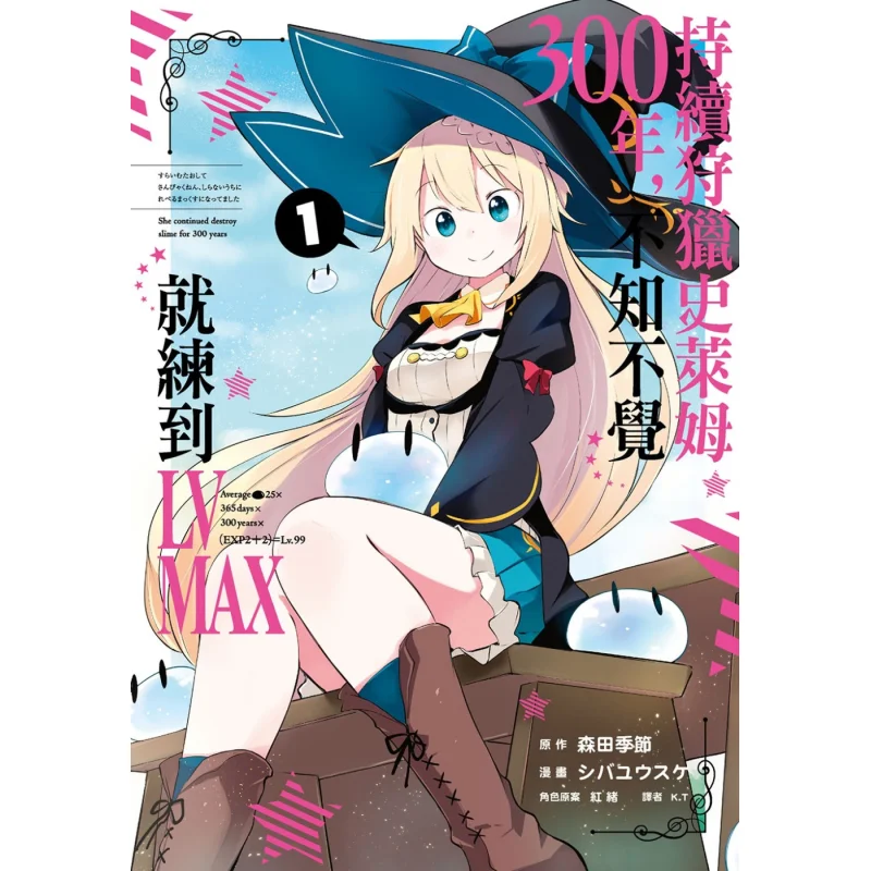 Na jacht slijm voor driehonderd jaar, ik bereikt het niveau van LV MAX01 Morita seizoen 9789571090023