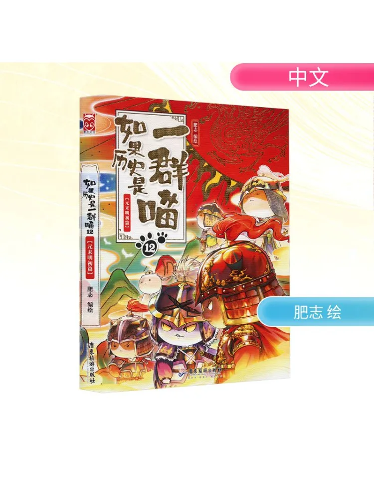 

Book-Winshare If History Is a Group Of Cats 12 the First Chapter at the End Of the Yuan Dynasty