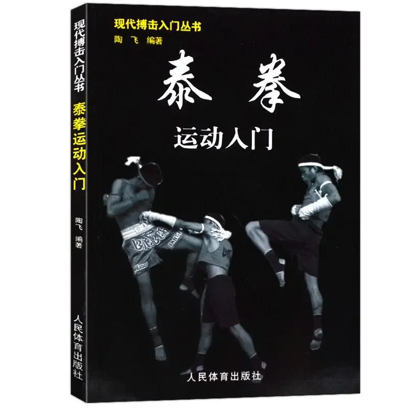 Introduction to Muay Thai Fighting Arts Fitness Books Riding Martial Arts Sanda Books Beginner Muay Thai Tutorial Book