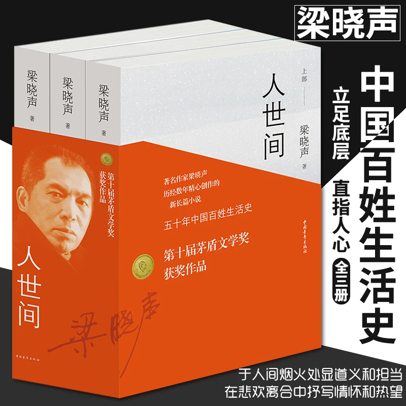 New 3pcs/set The World  Liang Xiaosheng Mao Dun Literature Award People's life history