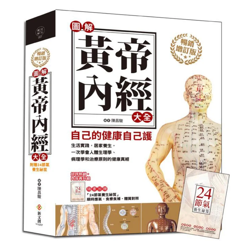 Illustrated Complete Yellow Emperors Inner Classic Bestselling Revised EditionWith 24 Solar Terms Health Preservation Secrets