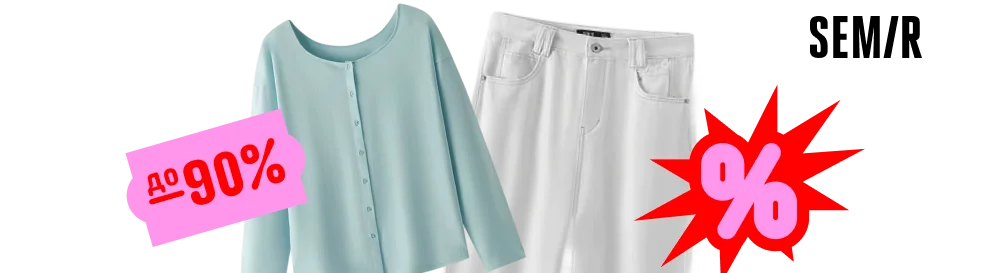 Semir: скидки<br>на одежду