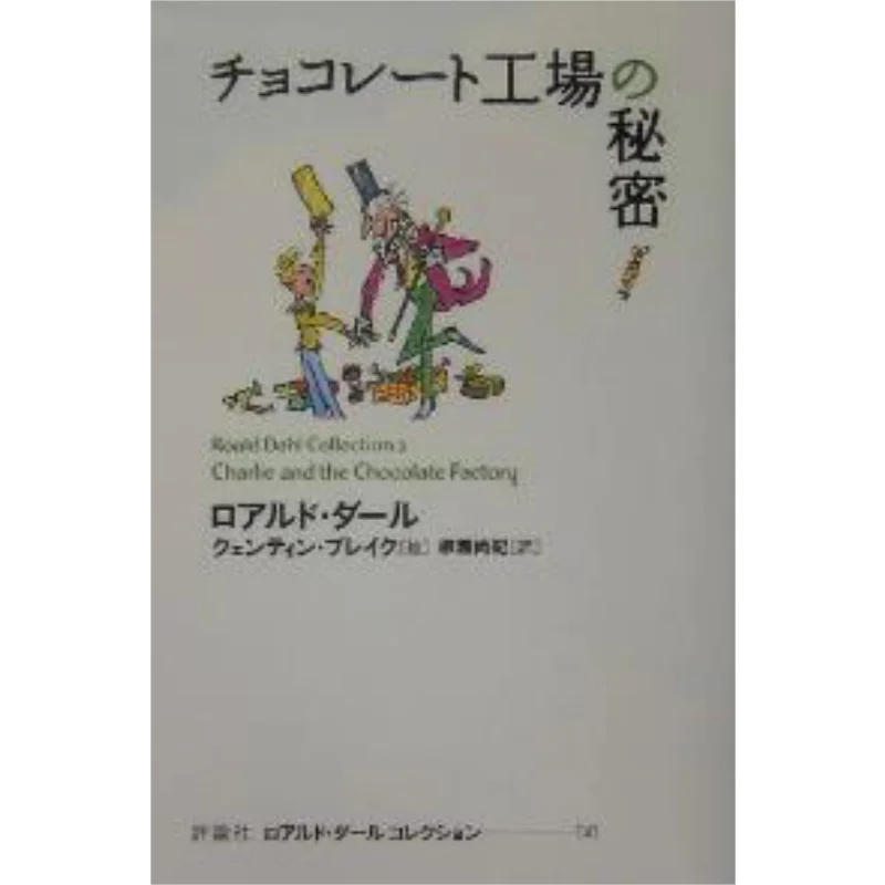 

The Chocolate Factory Roald Dahl Quentin Blake Review Society 9784566014114 Book