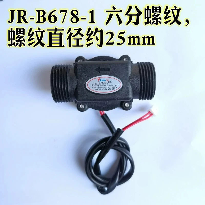 JR-B678-1 Water heater water flow switch/sensor