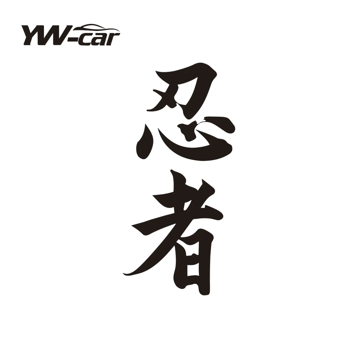 

Ninja Kanji Warning Vinyl Car Sticker - Japanese Chinese Character Decal | 12cm×5cm Waterproof Sunscreen Styling Accessory