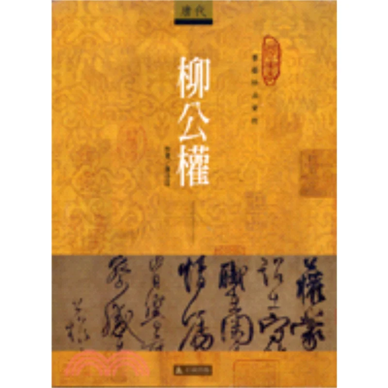 

Appreciation Of Liu Gongquans Calligraphy Masterpieces Zhang Xiaozhuang Stone 9789579089470 Book