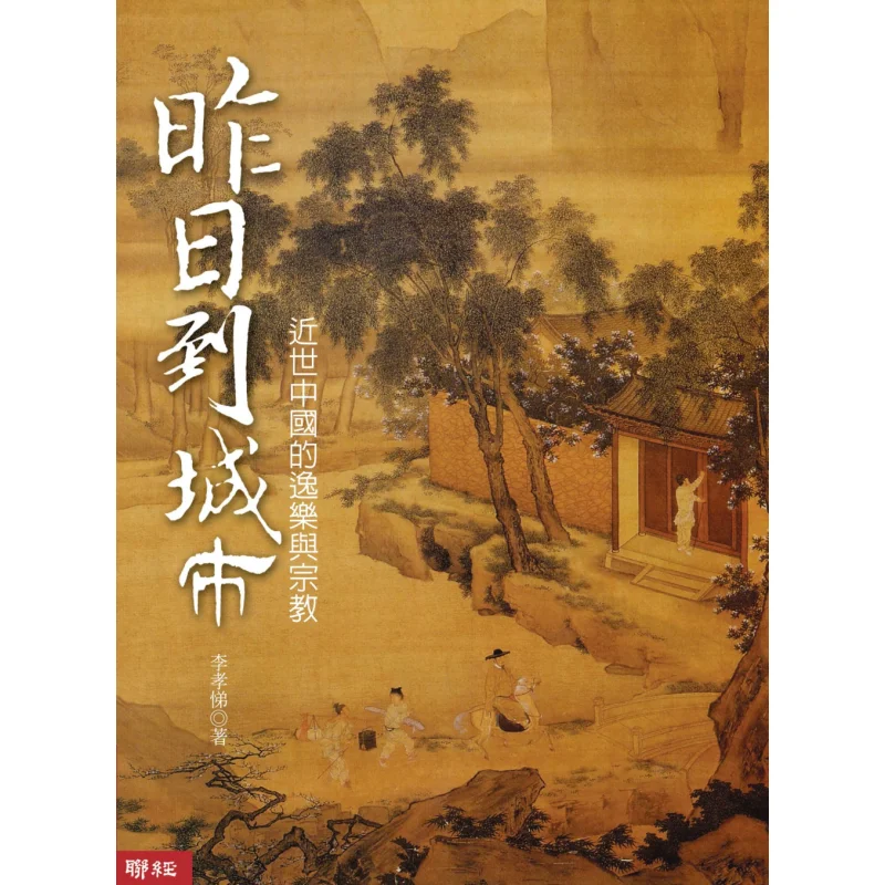 

Signed By The Author Yesterdays Visit To The City Leisure And Religion In Modern China Second Edition Li Xiaoti 978957087237801