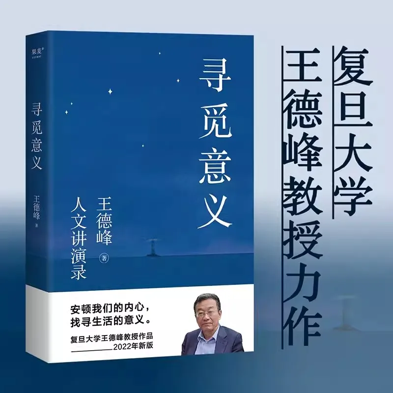 Searching for Meaning: Works by Wang Defeng Chinese and Western Philosophical Cultivation Helps You Clarify the Fog of Reality