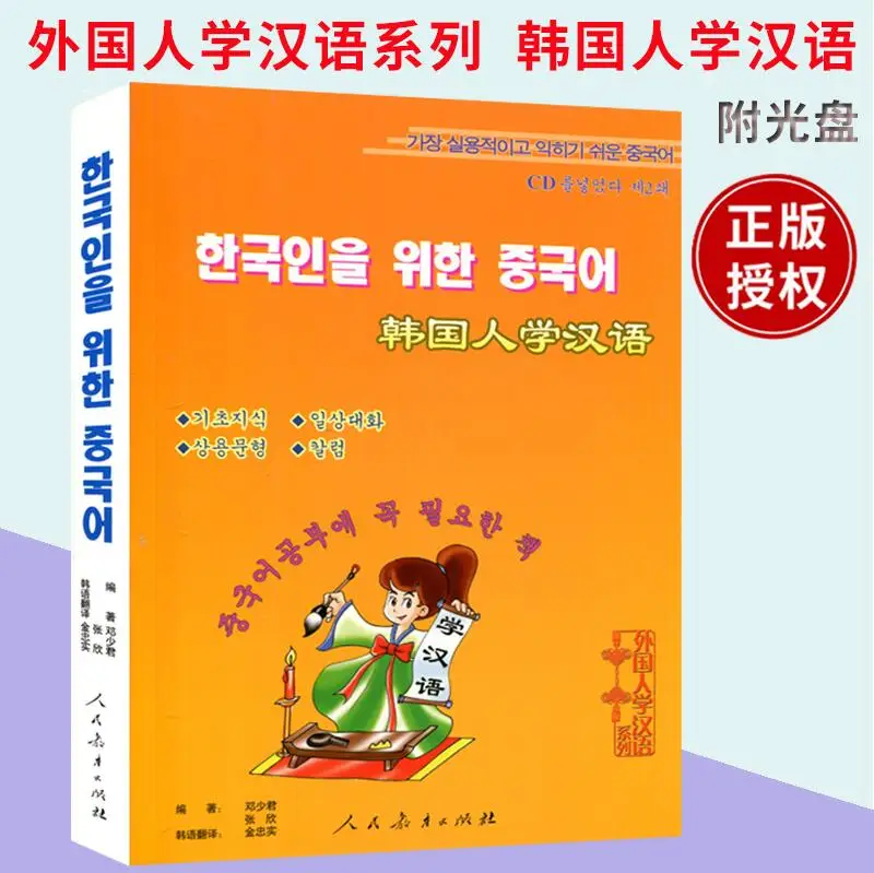 Korean Learn Chinese Book Foreigners Learn Chinese Series Korean Beginner Chinese Textbook Student Learning Books