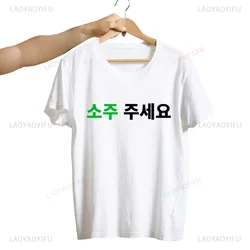 Hot Sale Can I Have Soju in Korean Letter Printed T-shirt Soju Juseyo Kdrama Korea Tshirt Y2K Kpop Funny Seoul Busan Tee Shirt