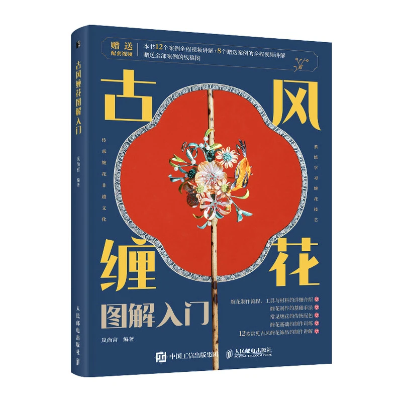 

Ancient Style Chan Hua (Chinese Wrapped Flower) Diagram: Beginner Guide - Lanshang Palace DIY Handcraft Book