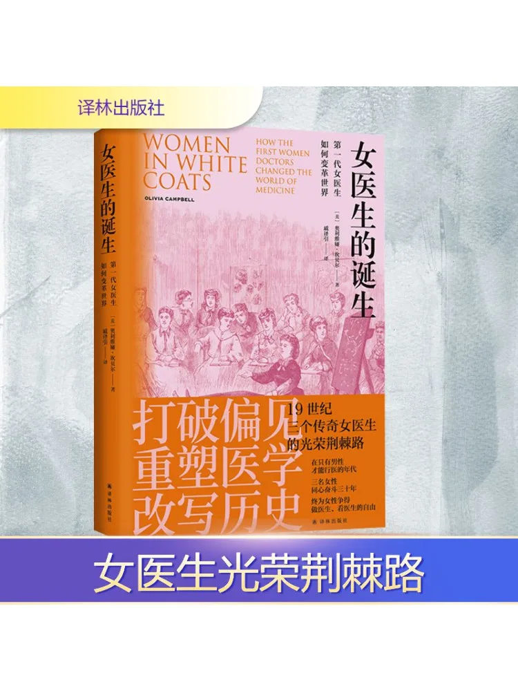 

Книга-Winshare «Рождение женских врачей», как первое поколение женских врачей, изменили мир»