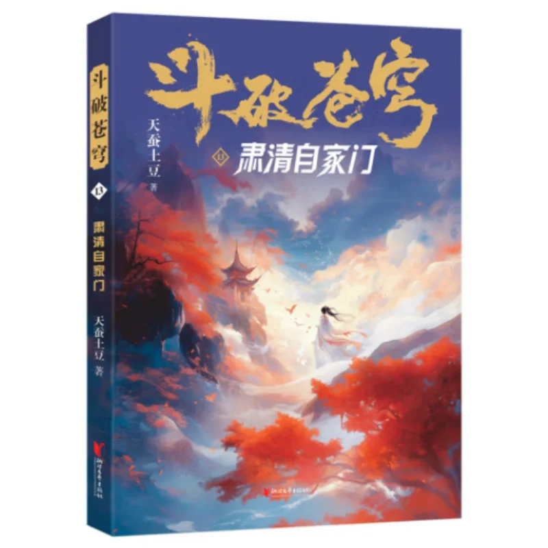 

Битва сквозь небес 13, очищает свой собственный дом, небесный картофель шелкопряда 9787533977993