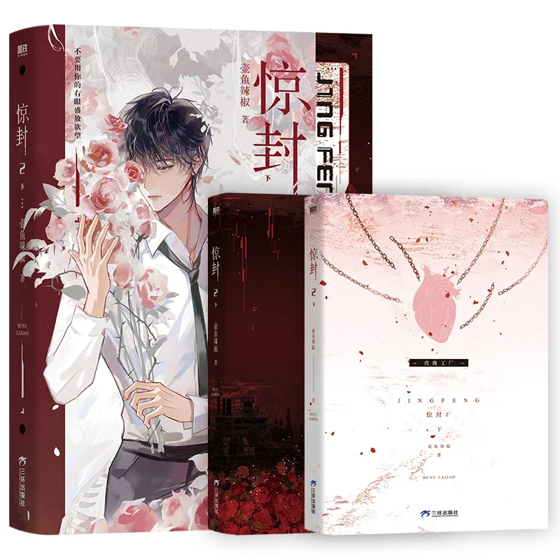 Imagem -04 - Livro Oficial da Pot Fish Chili Tornei-me um Deus Num Jogo de Terror Jing Feng Bai Xie ta Horror Oficial Ficção Apaixonada