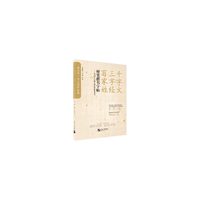 

Daily Chinese Classics: Thousand Character Classic, Three Character Classic, Hundred Family Names – Hard Pen Copybook