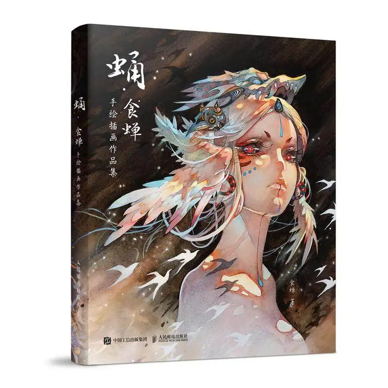 

Кокон: Художественная книга по пожиранию цикади от Shichan, ручная роспись, акварельная иллюстрация, художественная коллекция в древнем стиле в стиле фэнтези