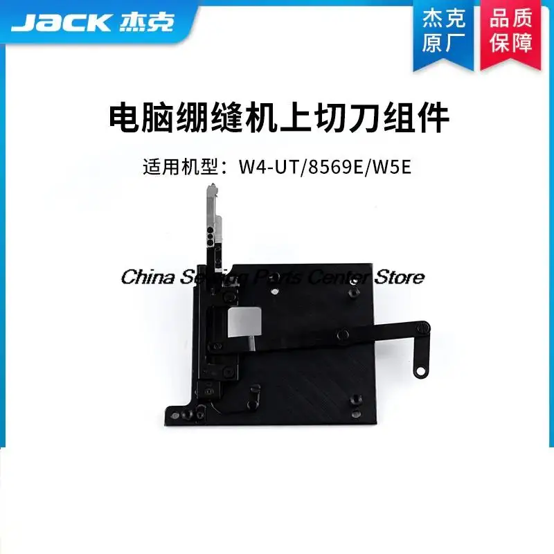 1PCS Original Upper Cutter Assembly Black Blade for Jack W4-UT 8569E JK-8569E W5E JK-W5E Computer Interlock Sewing Machine