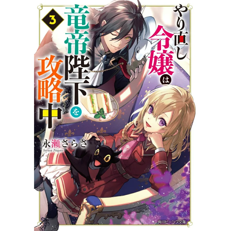

Redo Princess атакует его Величество Дракон Император 3, Сараса Нагаase Мияко Фудзи Кадокава Книжный магазин 9784041111352 Книга