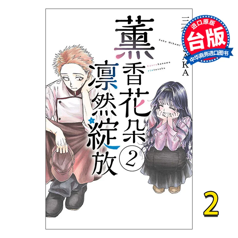 

The Fragrant Flowers Bloom Majestically 02 Sanka Meets SAKA Dongli Publishing 9786263601956 Book